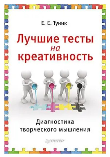 Книга “Найкращі тести на креативність. Діагностика творчого мислення” – Тунік Е.