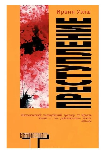Книга “Злочин” – Велш Ірвін (Тверда обкладинка)