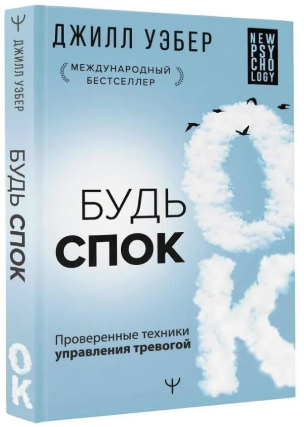 Книга “Будь спок. Перевірені техніки управління тривогою” – Уебер Дж. (Тверда обкладинка)