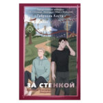 Книга “За стінкою. Історія Конарда Леграна” — Габріела Коста 1