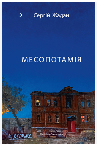Книга “Месопотамія” – Жадан С. (Українською мовою)