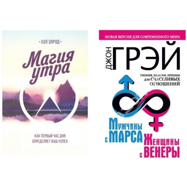 Комплект книг: “Магія ранку”, “Чоловіки з Марса жінки з Венери” – Хел Елрод, Джон Грей