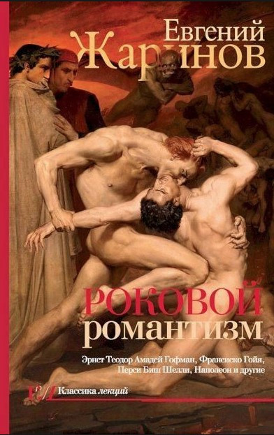 Книга “Роковий романтизм. Епоха демонів” – Жарінов Є. (Тверда обкладинка)