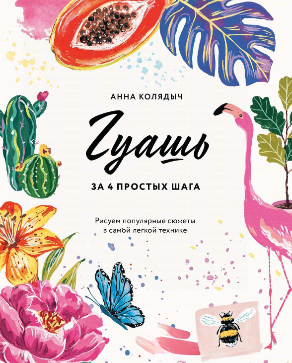 Книга “Гуаш за 4 простих кроки. Малюємо популярні сюжети у найлегшій техніці” – Колядич О.