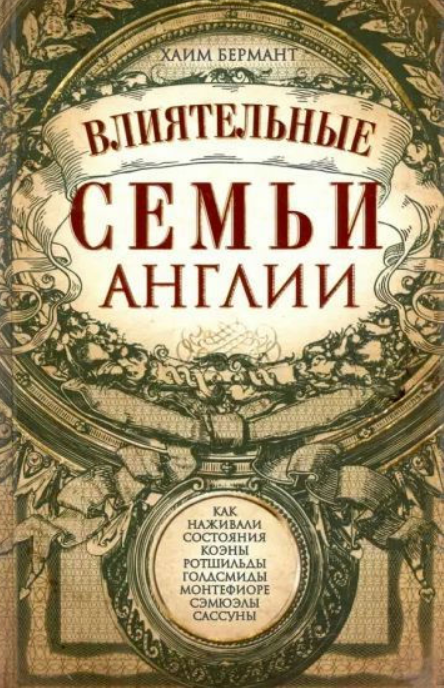Книга “Впливові сім’ї Англії” – Бермант Х. (Тверда обкладинка)