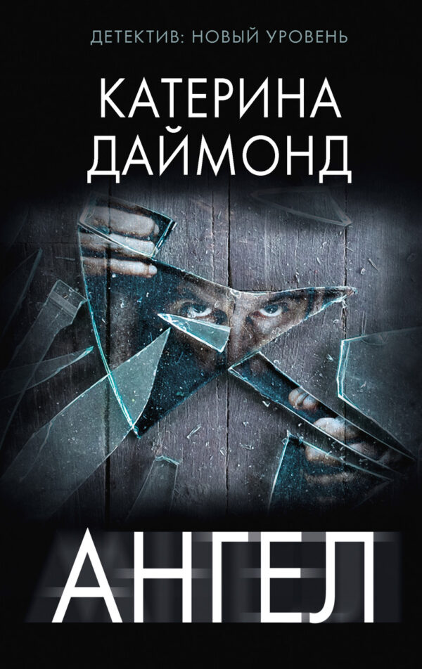 Книга “Янгол” – Даймонд К. (Тверда обкладинка)