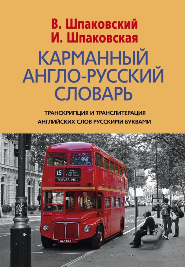 Книга “Кишеньковий англо-російський словник. 6000 слів та словосполучень” – Шпаковський В.