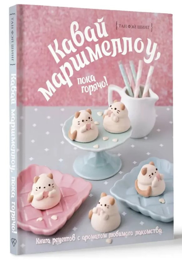 Книга “Кавай маршмеллоу, поки гаряче!” – Шинг Тан Ф. (Тверда обкладинка)