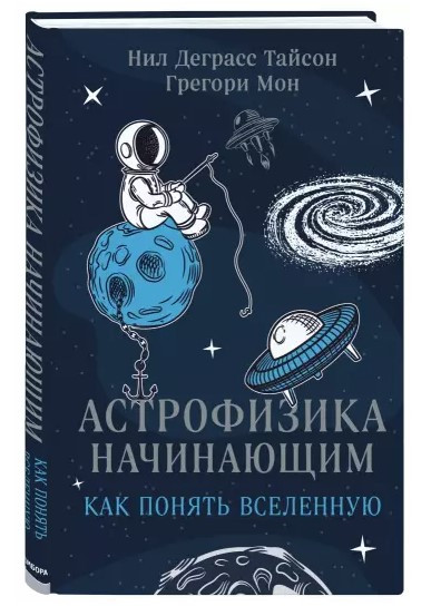 Книга “Астрофізика початківцям. Як зрозуміти Всесвіт” – Деграсс Т. (Тверда обкладинка)