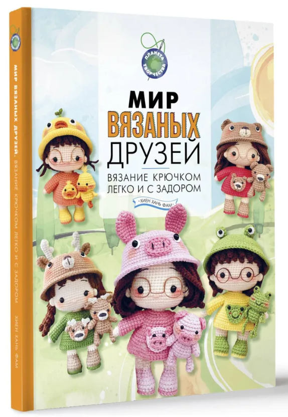 Книга “Світ трикотажні друзі. В’язання гачком легко і з запалом” – Фам Х. (Тверда обкладинка)