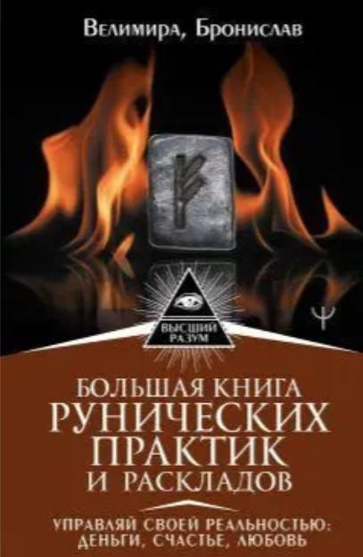 Книга “Велика книга рунічних практик і розкладів” – Веліміра Б. (Тверда обкладинка)