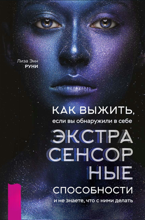 Книга “Як вижити, якщо ви виявили в собі екстрасенсорні здібності” – Руні Е.