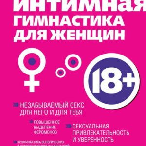 Книга "Інтимна гімнастика для жінок" - Смирнова К.