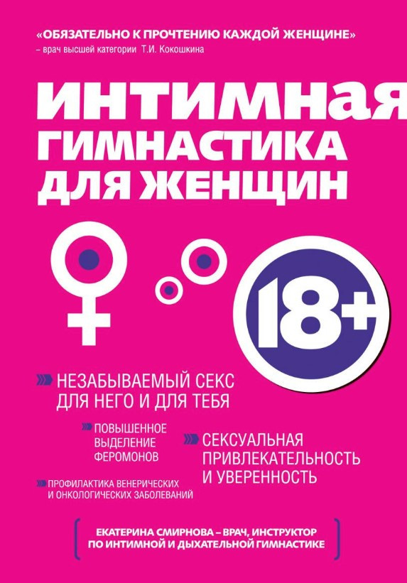 Книга “Інтимна гімнастика для жінок” – Смирнова К.