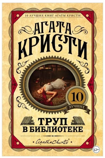 Труп у бібліотеці – Агата Крісті (Тверда обкладинка)