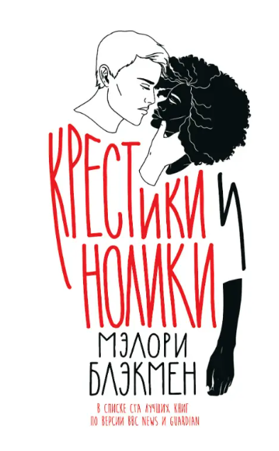 Книга “Хрестики й нулики” – Блекмен М.