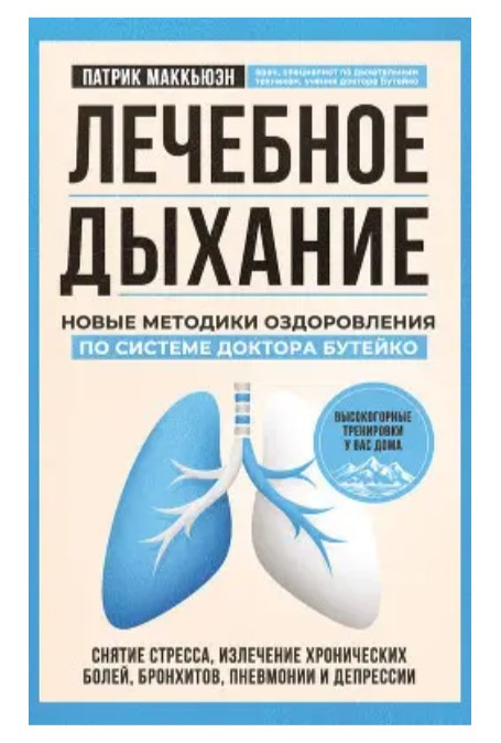 Книга “Лікувальне дихання. Нові методики оздоровлення за системою доктора Бутейка” – Маккьюен П.