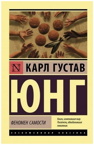 Феномен самості – Карл Густав Юнг (Ексклюзивна класика)
