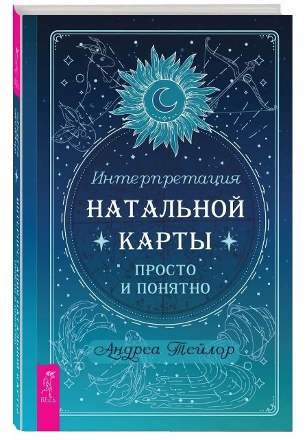Книга “Інтерпретація натальної карти просто і зрозуміло” – Тейлор А. (Тверда обкладинка)