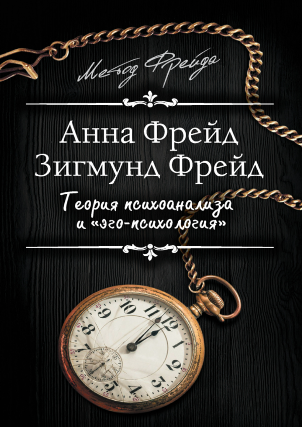 Книга “Теорія психоаналізу та его-психологія” – Фрейд А., Фрейд З.