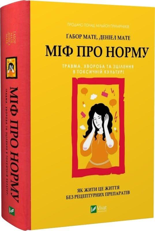 Книга “Міф про норму” – Ґабор Мате, Деніел Мате (Тверда обкладинка, українською мовою)