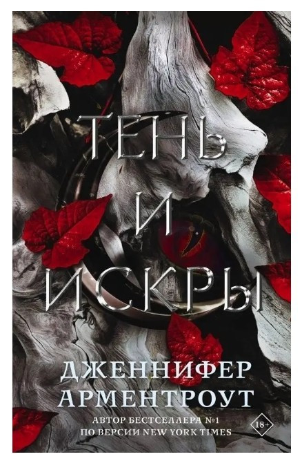 Книга “Тінь та іскри” — Дженніфер Арментроут