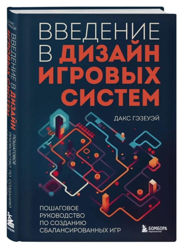 Книга “Введення в дизайн ігрових систем” – Гезеуей Д. (Тверда обкладинка)