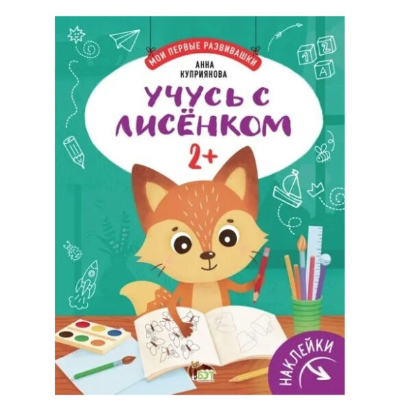 Книга “Вчуся з лисиням 2+ (наклейки)” — Купріянова Анна
