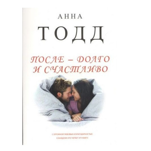 Книга “Після — довго та щасливо” — Анна Тодд