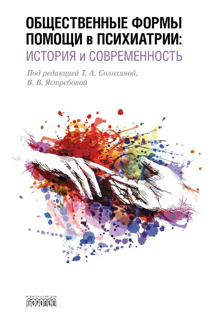 Книга “Громадські форми допомоги в психіатрії: історія та сучасність” – Велш Е.