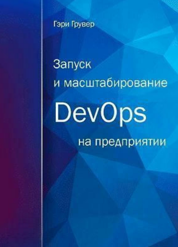 Книга “Запуск та масштабування DevOps на підприємстві” – Грувер Г.