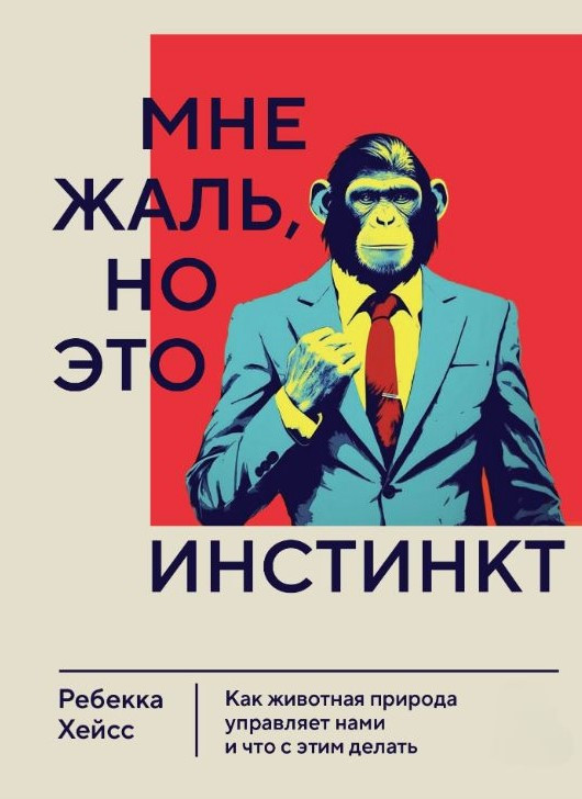 Книга “Мені шкода, але це інстинкт. Як тваринна природа керує нами і що із цим робити” – Хейсс Р.