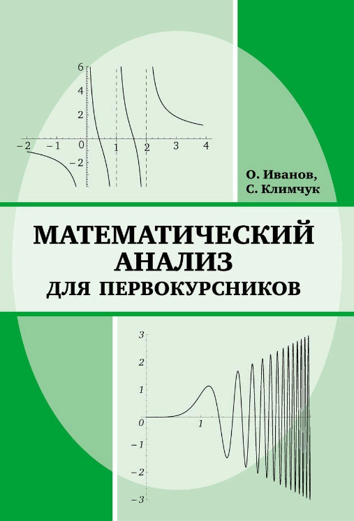 Книга “Математичний аналіз для першокурсників” – Клімчук С. (Тверда обкладинка)