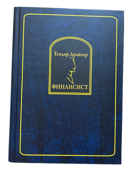 Книга “Фінансист” – Теодор Драйзер (Тверда палітурка)