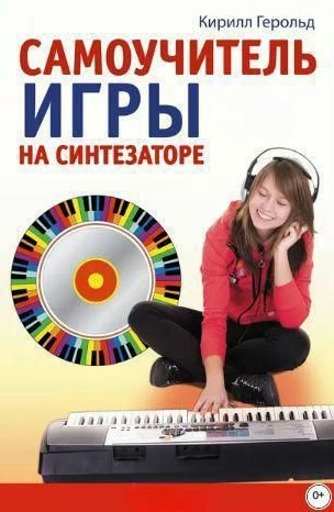 Книга “Самовчитель гри на синтезаторі” – Герольд К. (Тверда обкладинка, без відеокурсу)
