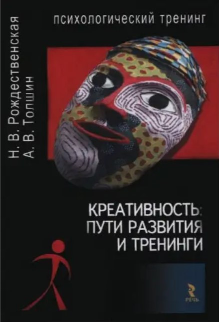 Книга “Креативність: шлях розвитку та тренінги” – Різдвяна Н.В., Толшин А.В.