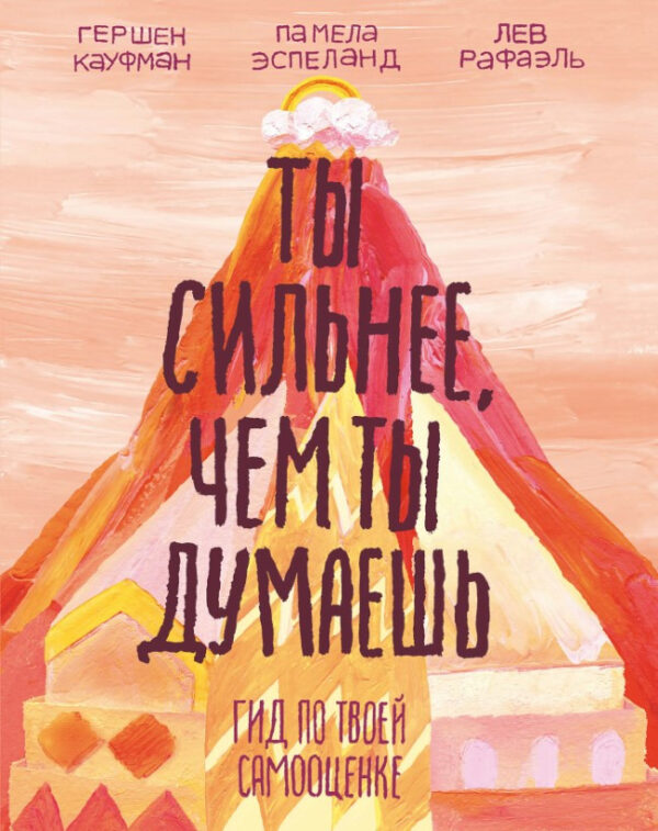 Книга “Ти сильніший, ніж ти думаєш. Гід за твоєю самооцінкою” – Еспеланд П.