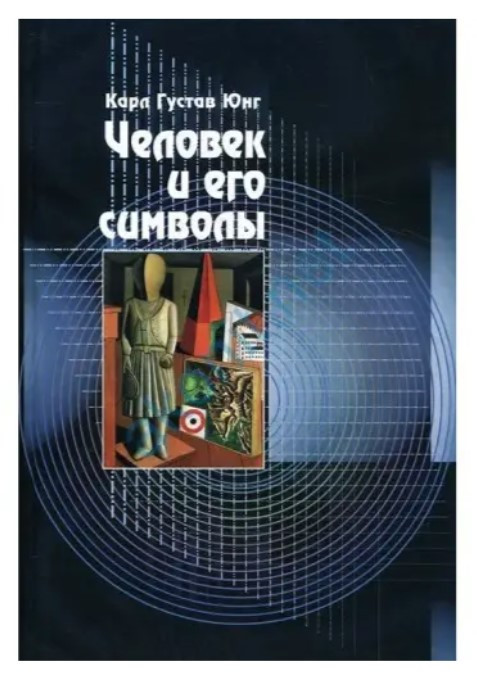 Книга “Людина та її символи” – Карл Густав Юнг