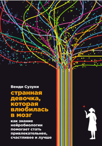 Книга “Дивна дівчинка, яка закохалася в мозок» – Фіцпатрік Б., Сузукі В.