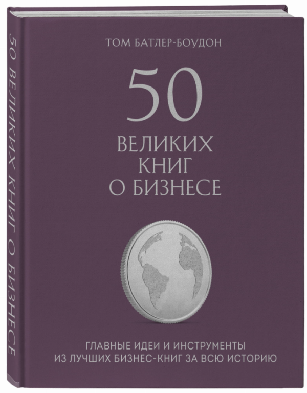 Книга “50 великих книг про бізнес” – Батлер-Боудон Т. (Тверда обкладинка)