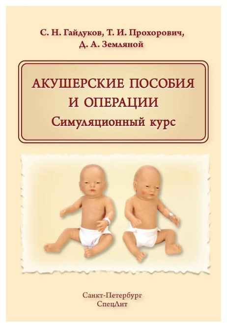 Книга “Акушерські посібники та операції. Симуляційний курс” – Прохорович Т. І. (Тверда обкладинка)