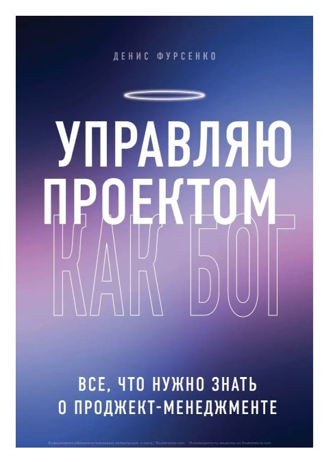 Книга “Управляю проектом як Бог” – Фурсенко Д. (Тверда обкладинка)