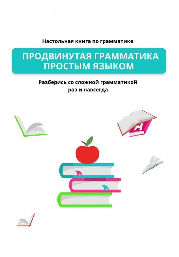 Книга “Просунута граматика простою мовою. Настільна книга з граматики” (Англійська мова)