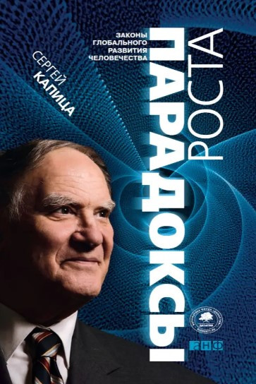 Книга “Парадокси зростання. Закони глобального розвитку людства” – Сергій Капіца (Тверда обкладинка)
