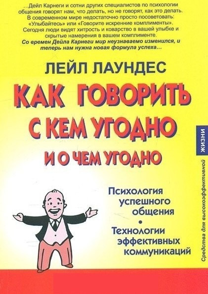 Книга “Як говорити з ким завгодно та про що завгодно” – Лейл Лаунедес