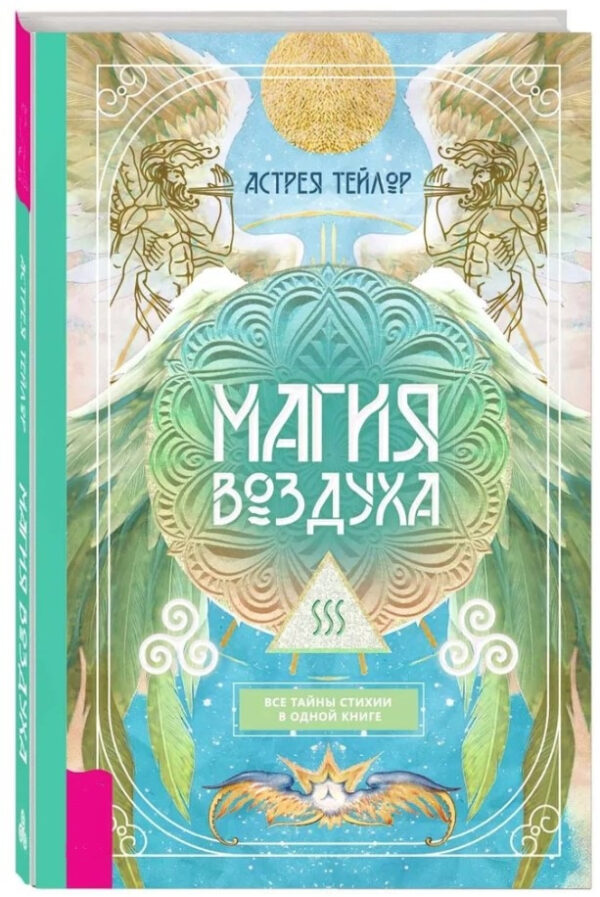 Книга “Магія Повітря. Всі таємниці стихії в одній книзі” – Тейлор А. (Тверда обкладинка)