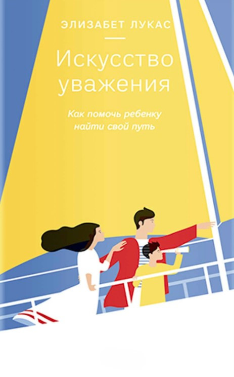 Книга “Мистецтво поваги. Як допомогти дитині знайти свій шлях” – Лукас Е.