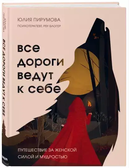 Книга “Всі дороги ведуть до себе. Подорож за жіночою силою та мудрістю” – Юлія Пірумова (Тверда обкладинка)