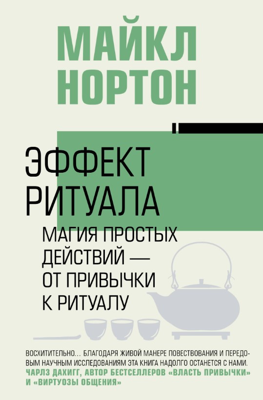 Книга “Ефект ритуалу. Магія простих дій – від звички до ритуалу” – Нортон М.