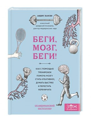 Книга “Біжи, мозок, біжи!” – Хансен А. (Тверда обкладинка)